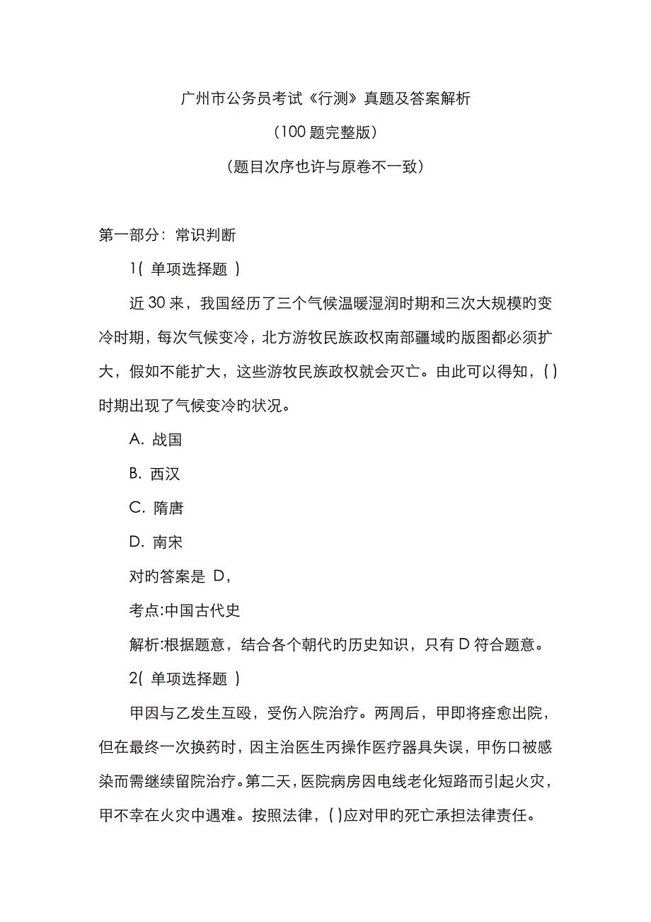 2023年广州市公务员考试行测真题及答案解析100题完整版_第1页