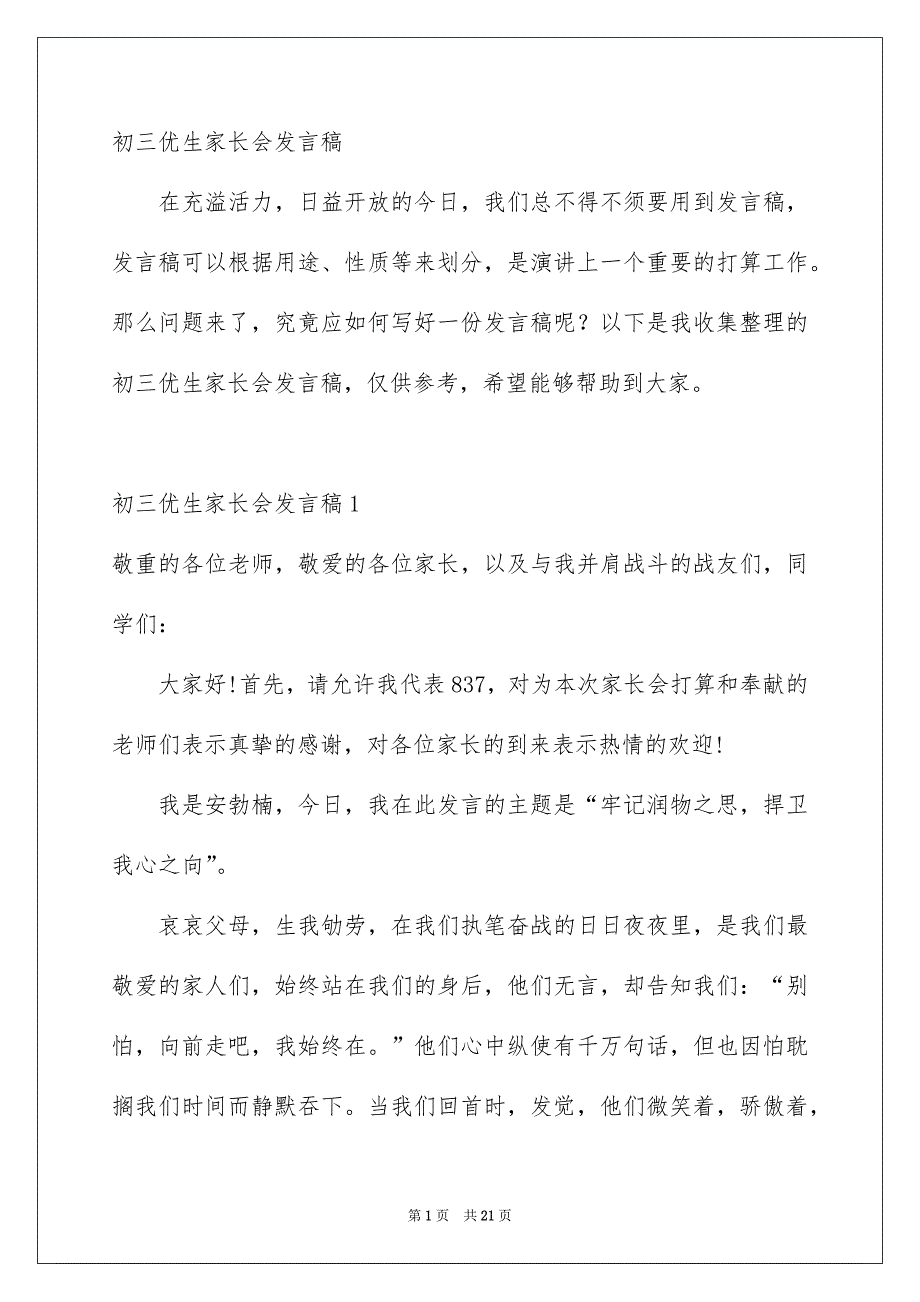 初三优生家长会发言稿_第1页