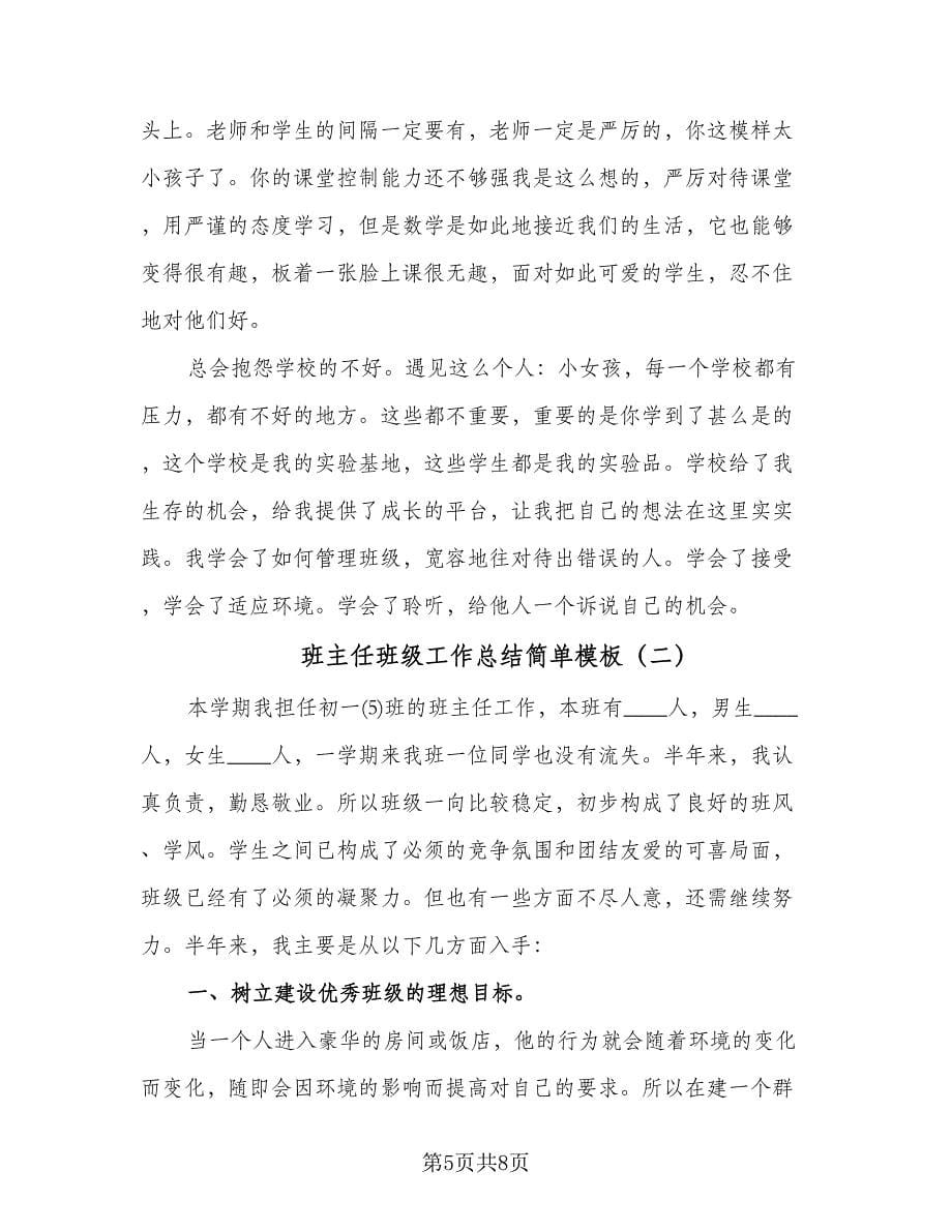 班主任班级工作总结简单模板（二篇）.doc_第5页