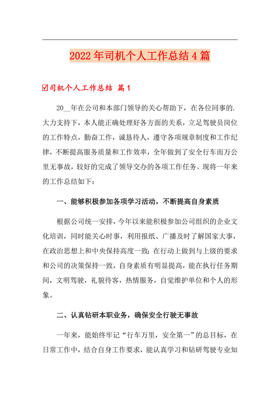 2022年司机个人工作总结4篇_第1页