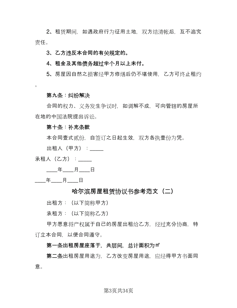 哈尔滨房屋租赁协议书参考范文（11篇）.doc_第3页