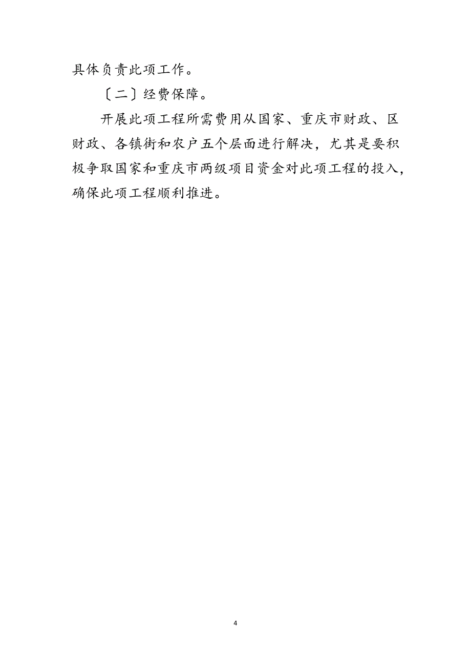 2023年农村科学储粮措施范文.doc_第4页