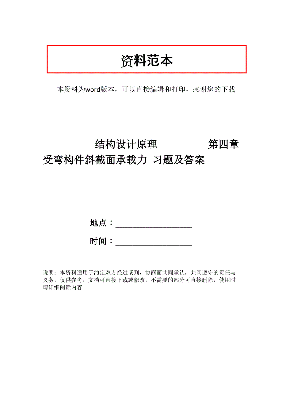 结构设计原理-第四章-受弯构件斜截面承载力-习题及答案_第1页