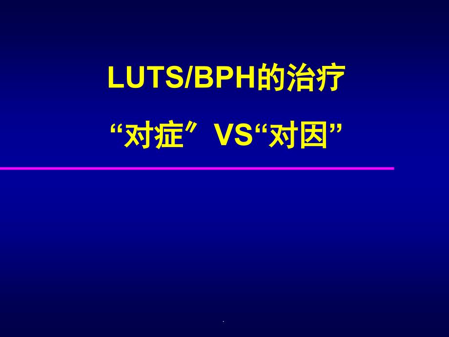 bph对症与对因的治疗_第1页