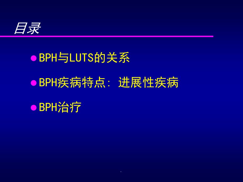 bph对症与对因的治疗_第2页