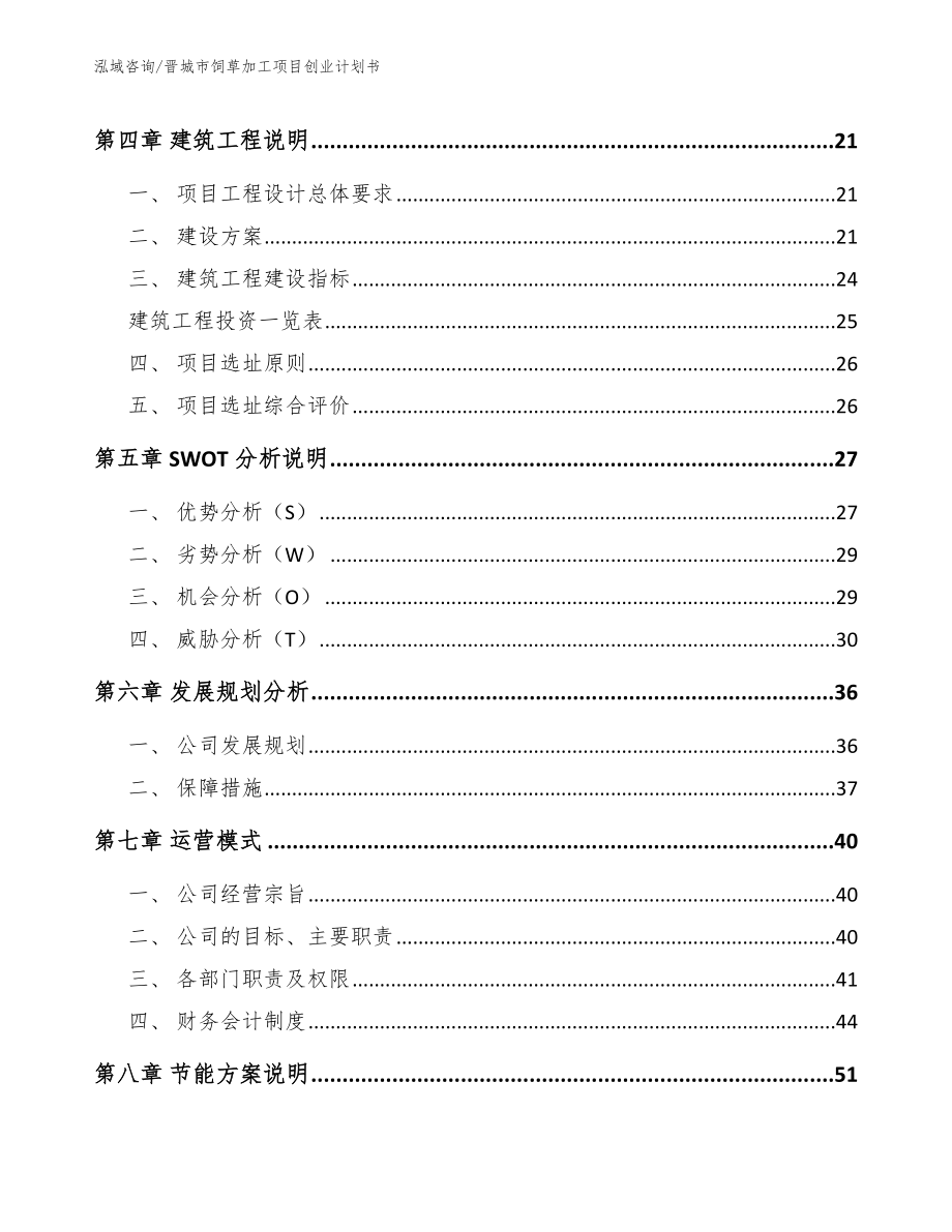 晋城市饲草加工项目创业计划书_第2页