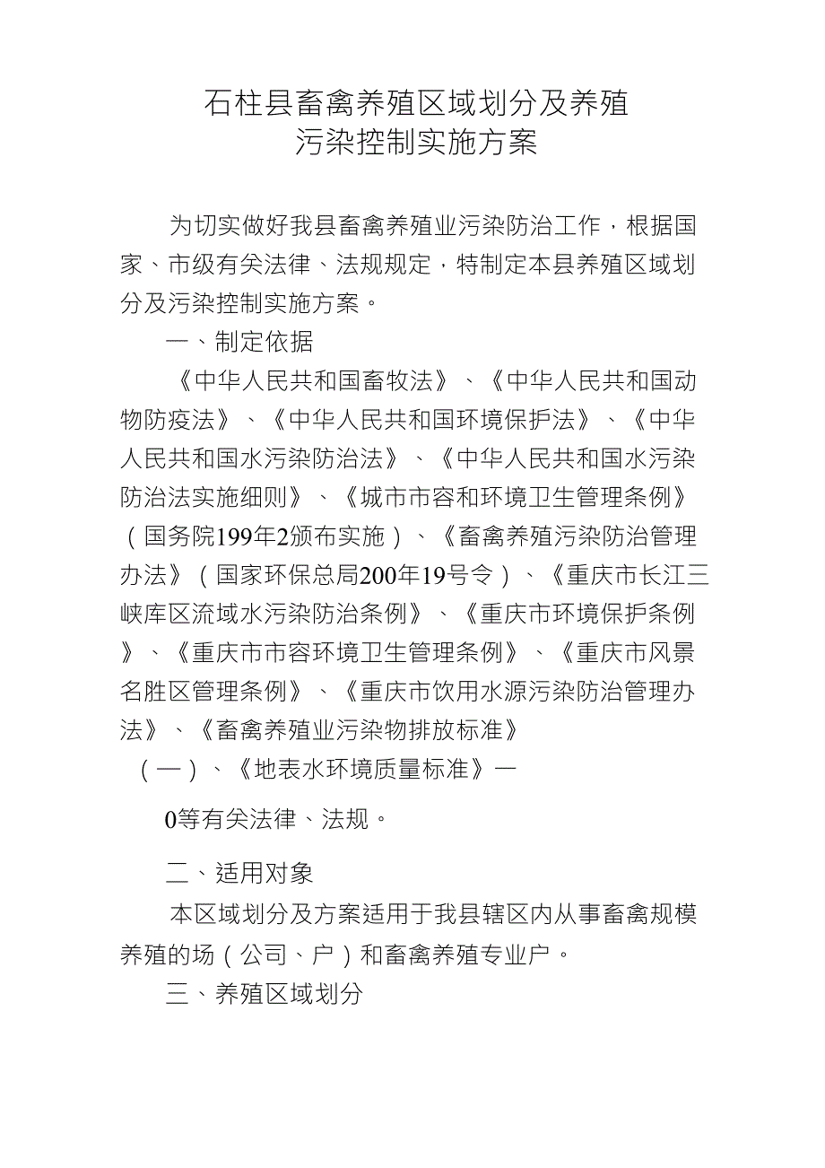 畜禽养殖区域划分及养殖_第1页