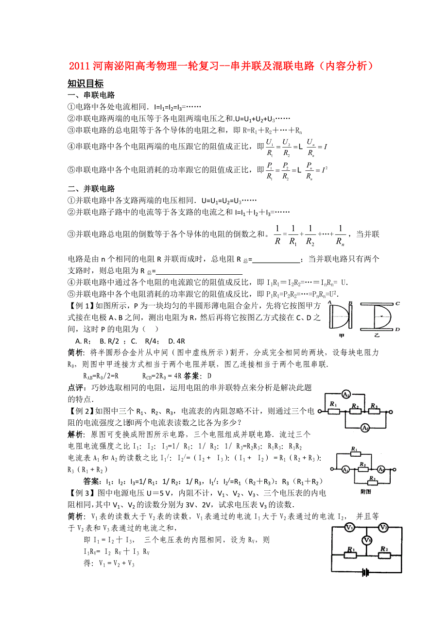 河南泌阳2011高考物理一轮复习 串并联及混联电路（内容分析）_第1页