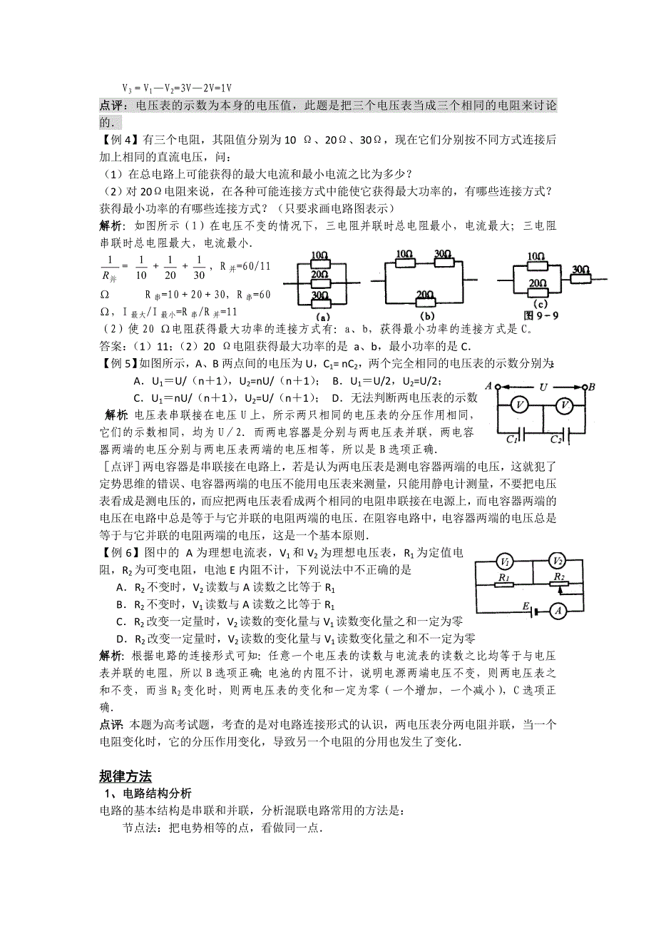 河南泌阳2011高考物理一轮复习 串并联及混联电路（内容分析）_第2页
