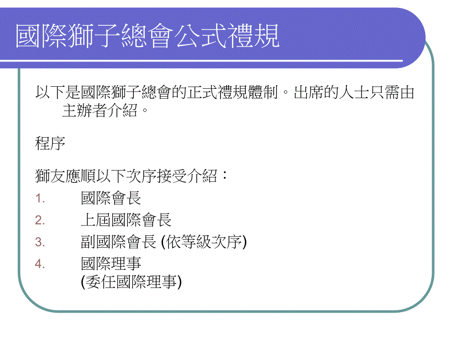 国际狮子总会公式礼规_第2页