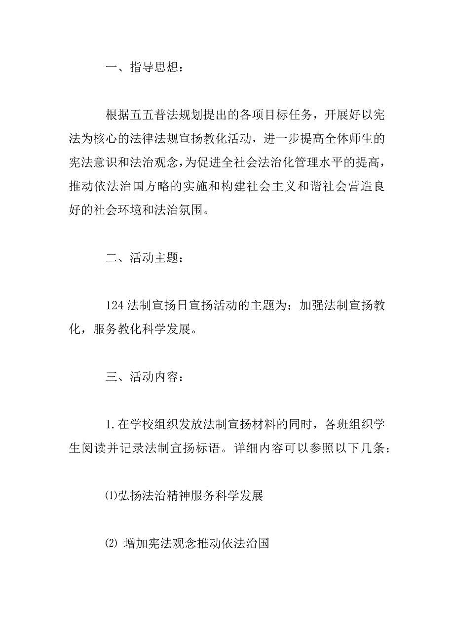 2023年学校全国法制宣传日策划方案_第2页