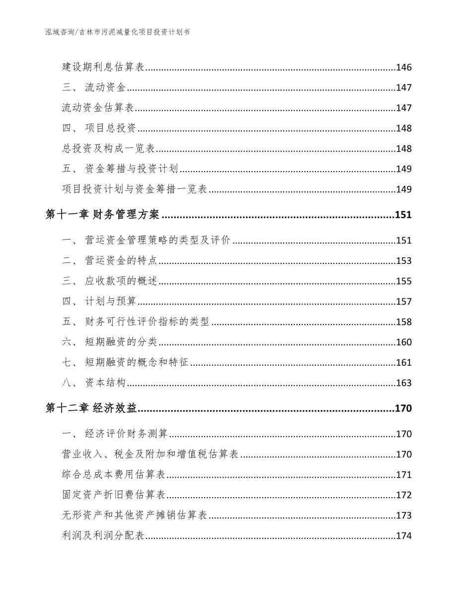 吉林市污泥减量化项目投资计划书【参考范文】_第5页