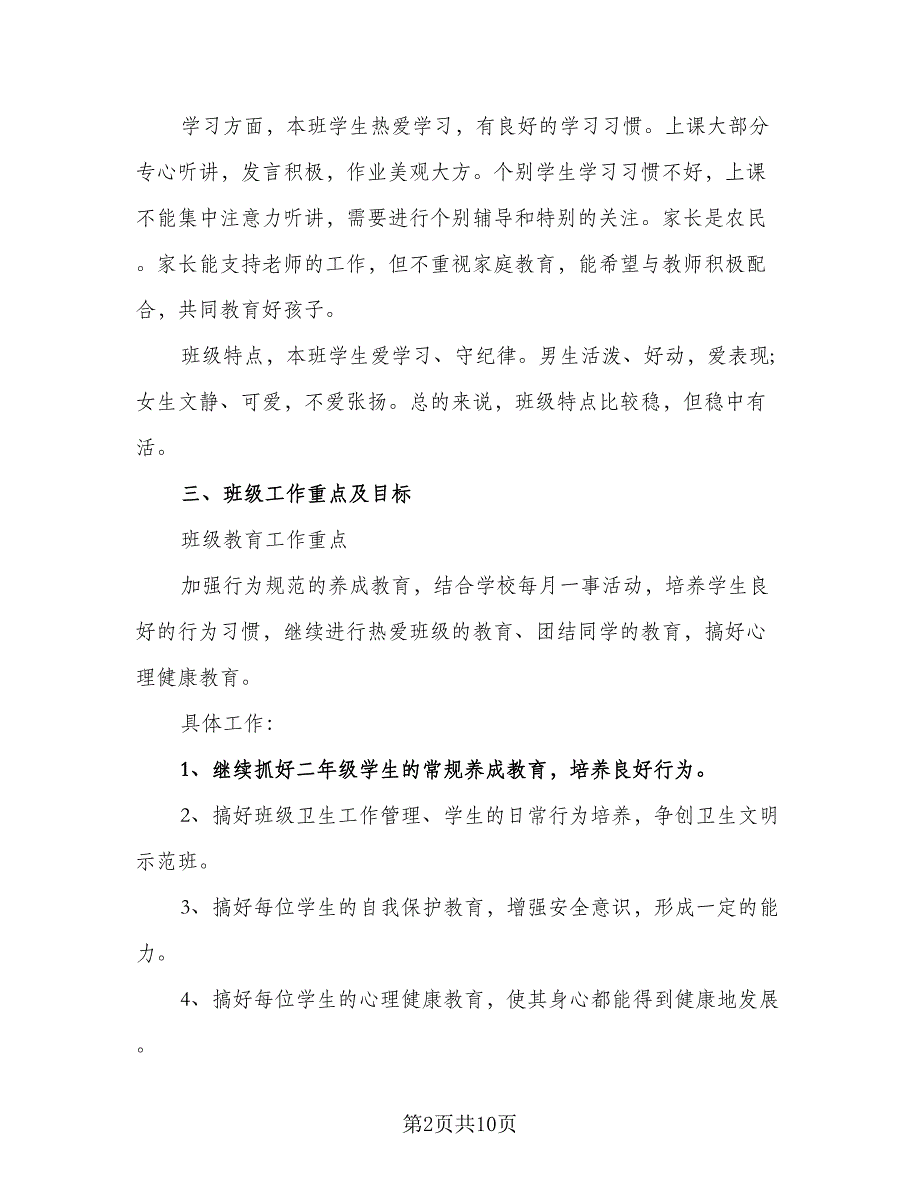 2023小学二年级班主任工作计划第一学期模板（2篇）.doc_第2页