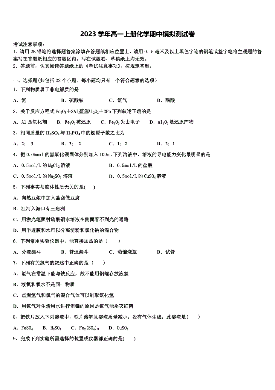 重庆市江津中学、合川中学等七校2023学年高一化学第一学期期中考试模拟试题含解析.doc_第1页