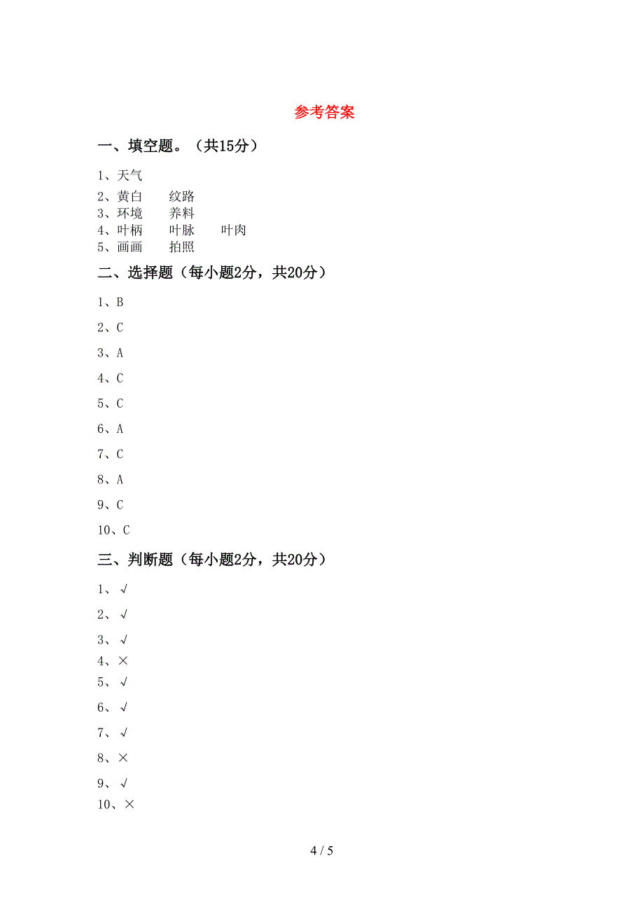 2022年人教版二年级科学上册期中测试卷及答案【1套】.doc_第4页