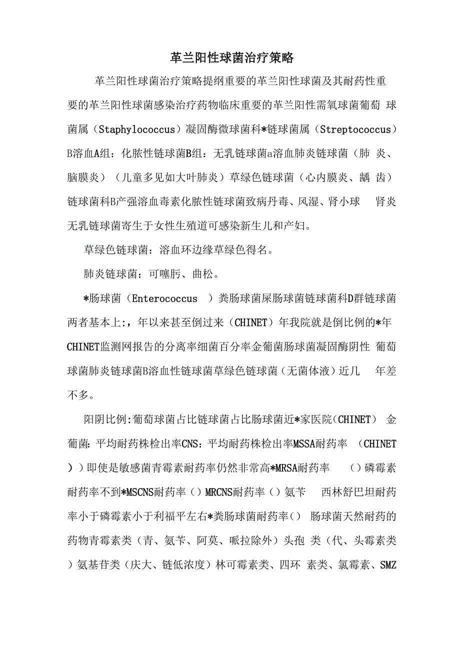 革兰阳性球菌治疗策略_第1页