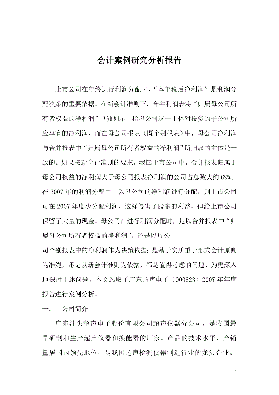 会计案例研究分析报告[1]_第1页