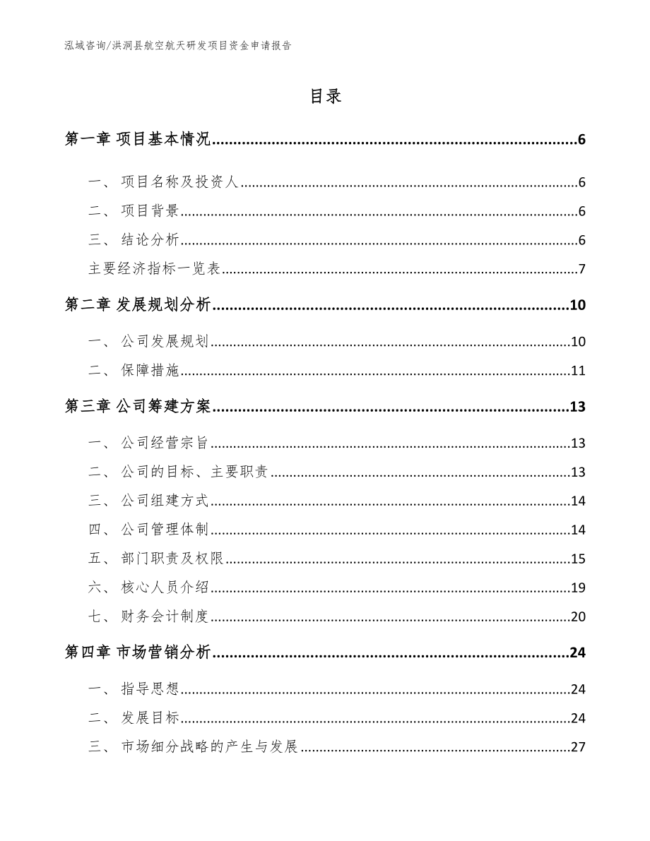 洪洞县航空航天研发项目资金申请报告_第1页