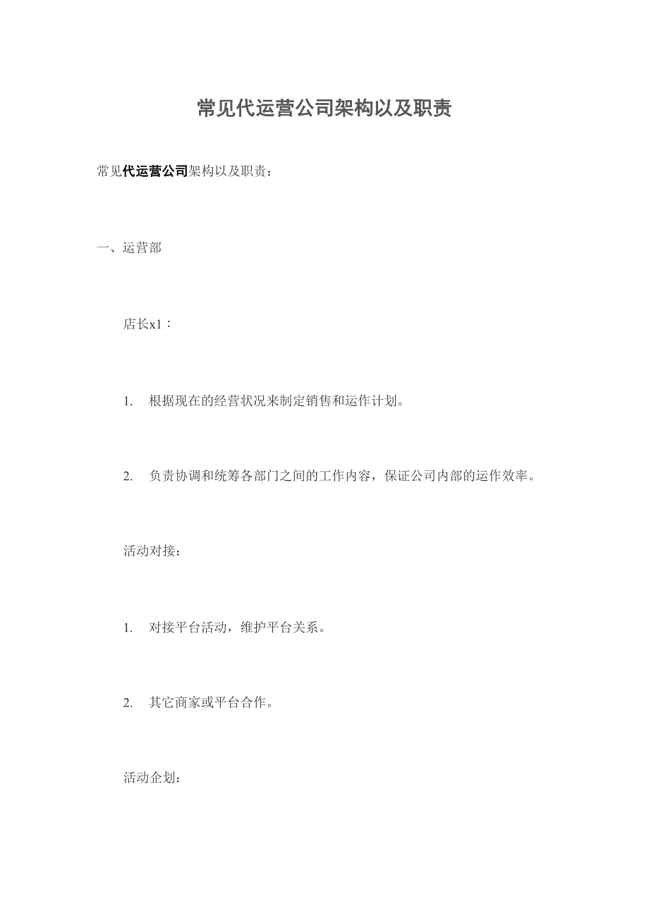 常见代运营公司架构以及职责_第1页