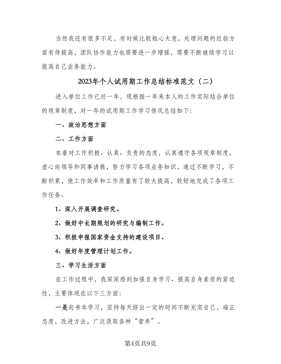 2023年个人试用期工作总结标准范文（5篇）.doc_第4页