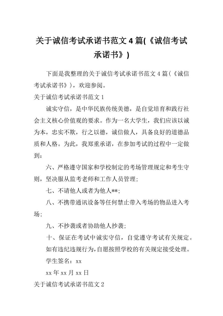 关于诚信考试承诺书范文4篇(《诚信考试承诺书》)_第1页