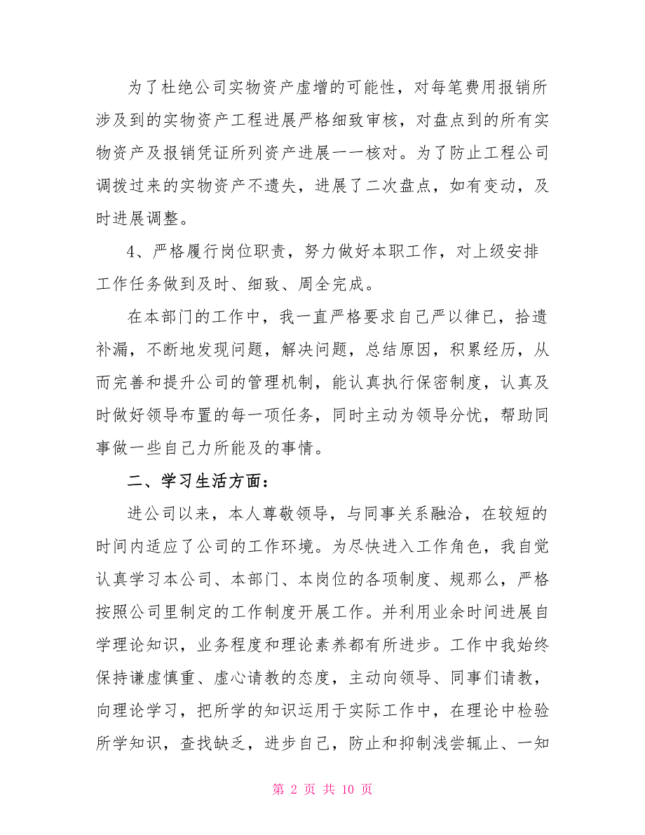 优秀财务人员自我评价财务人员转正自我评价汇编_第2页