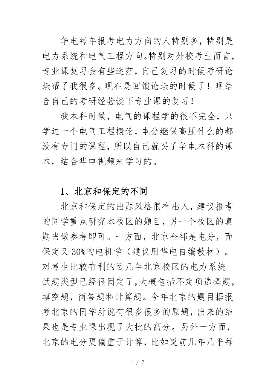 华电(保定)电力系统电气工程专业课考研经验_第1页