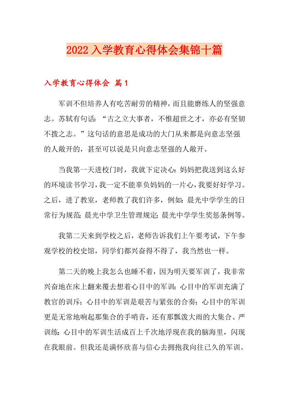 2022入学教育心得体会集锦十篇【多篇汇编】_第1页