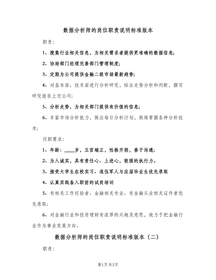 数据分析师的岗位职责说明标准版本（三篇）_第1页