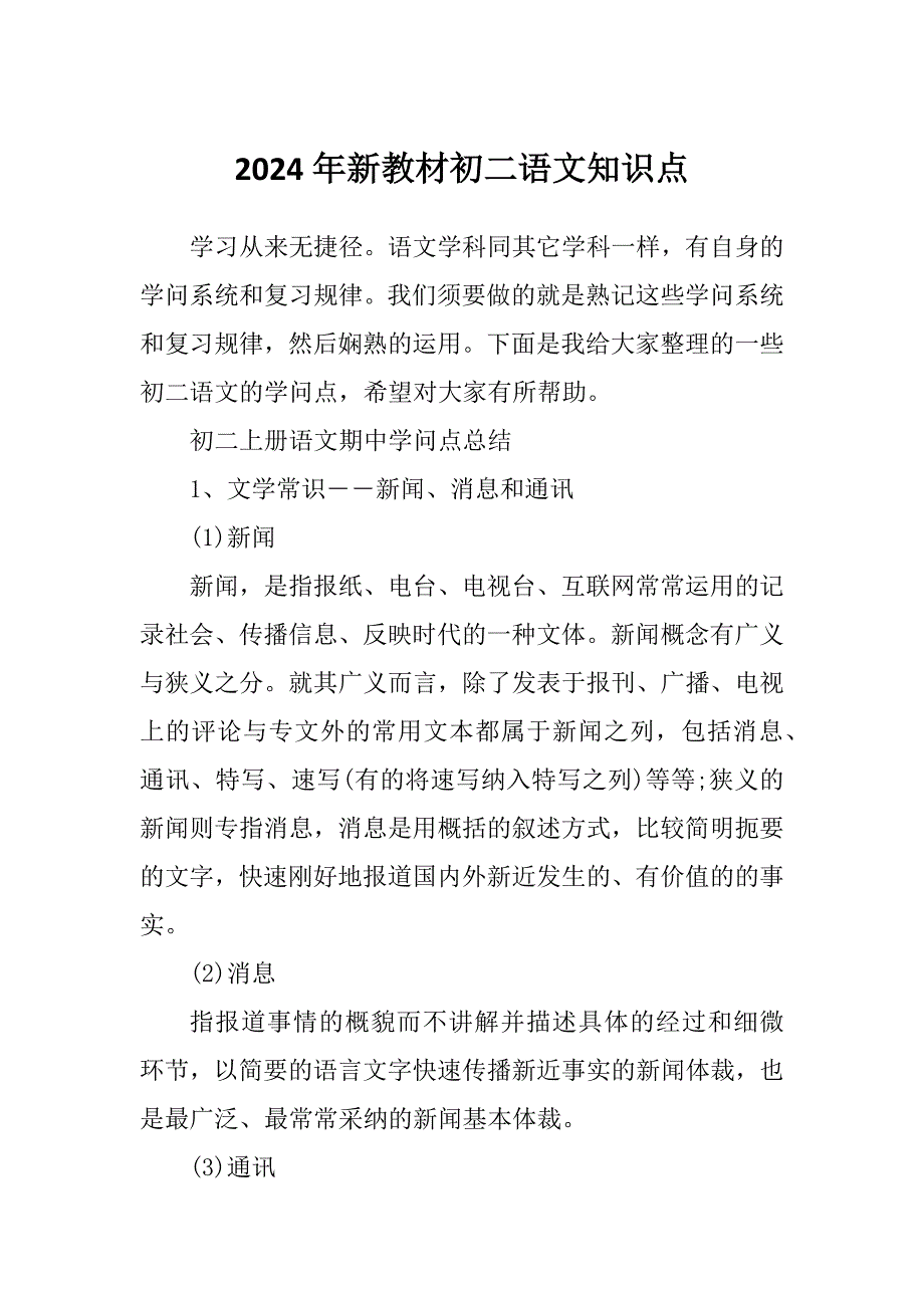 2024年新教材初二语文知识点_第1页