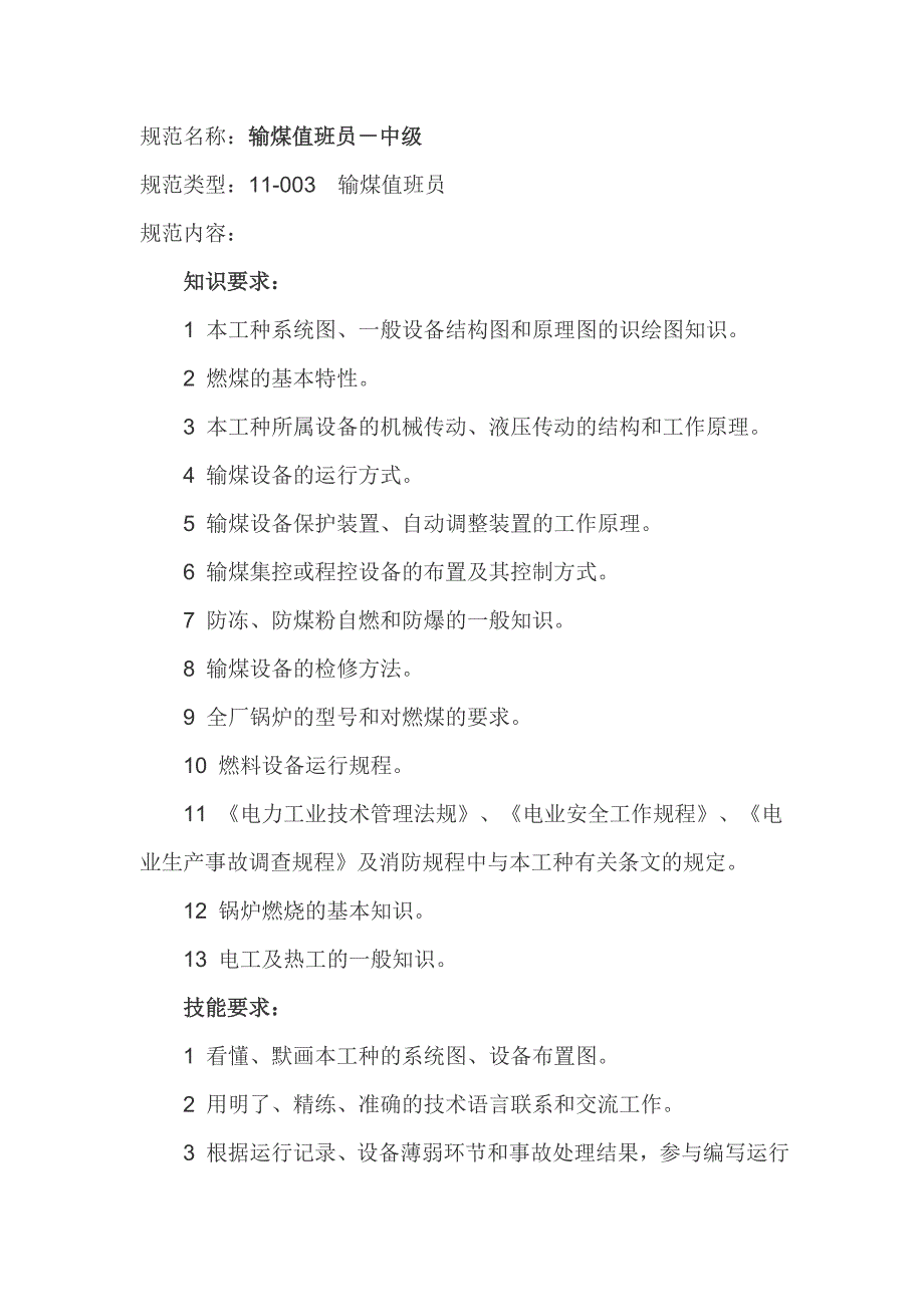 输煤值班员技术等级标准_第4页