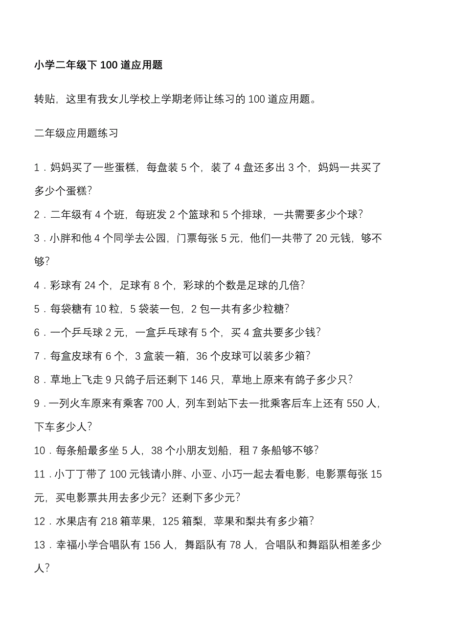 小学二年级下100道应用题_第1页