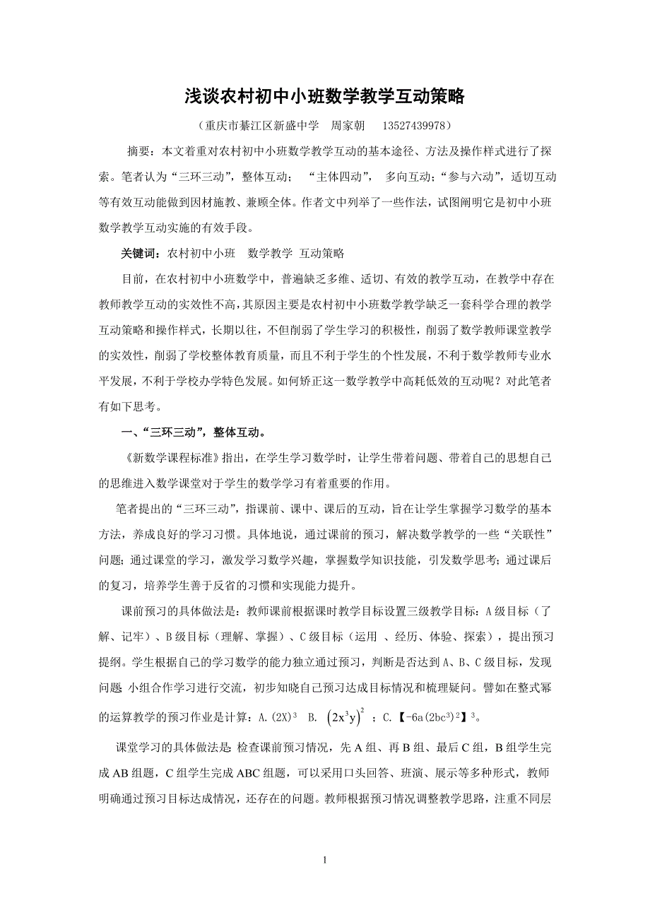 浅谈农村初中小班数学教学互动策略_第1页