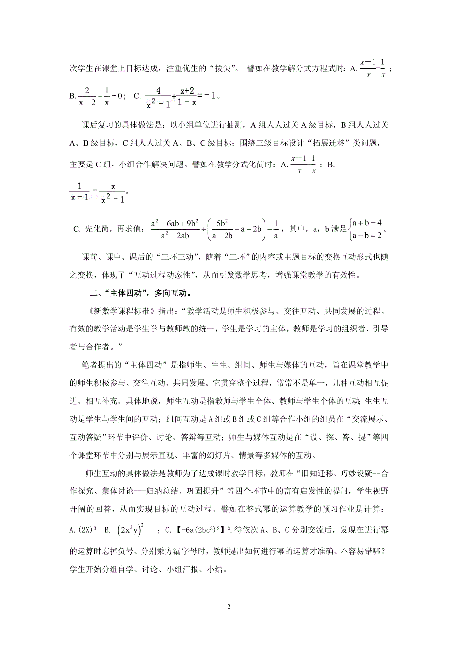 浅谈农村初中小班数学教学互动策略_第2页