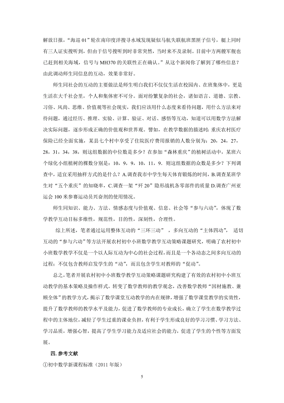 浅谈农村初中小班数学教学互动策略_第5页