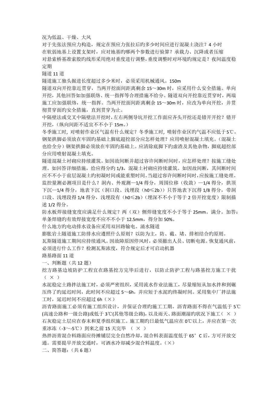 2023年公路施工技术规范知识竞赛题团队_第2页