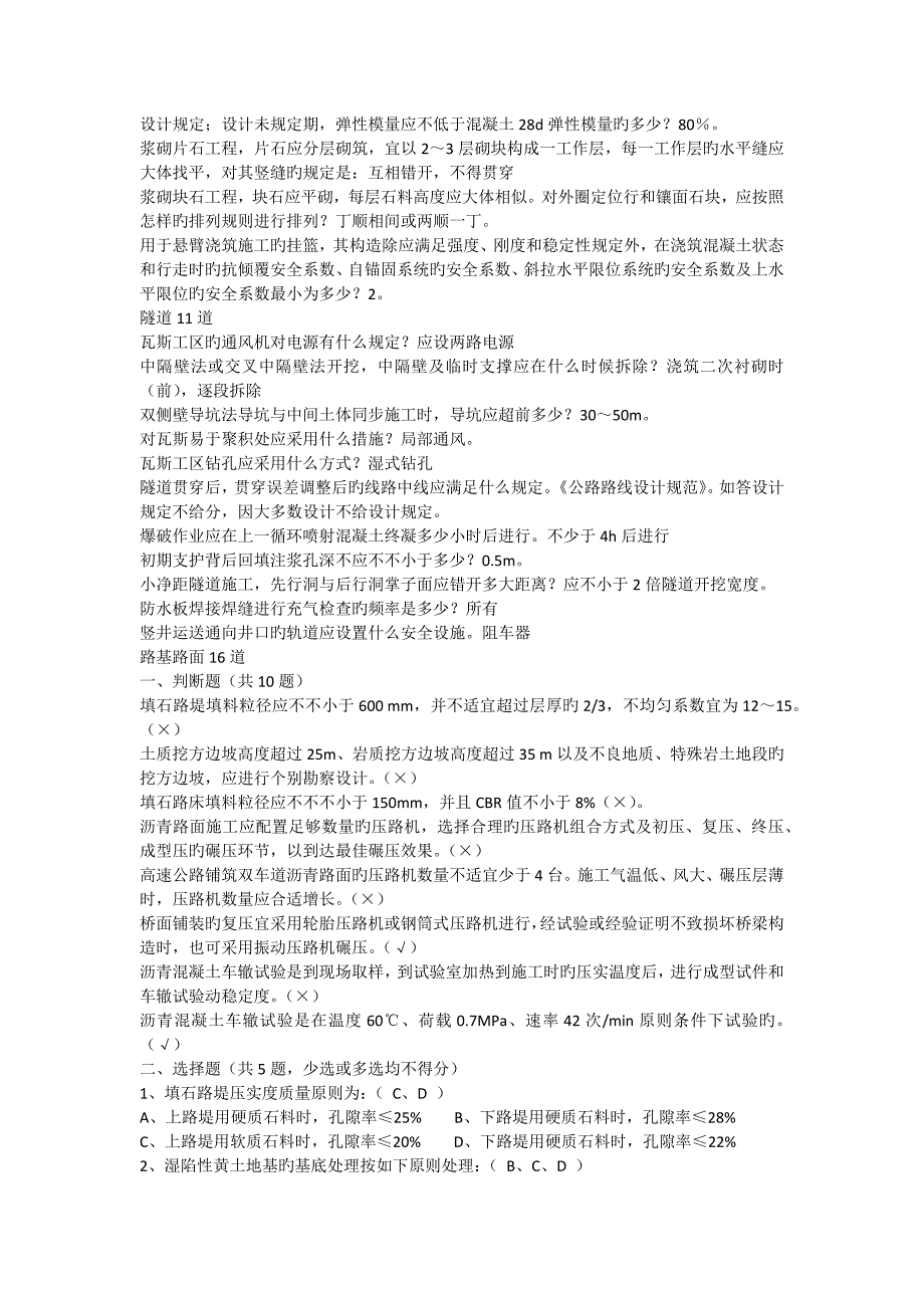 2023年公路施工技术规范知识竞赛题团队_第4页