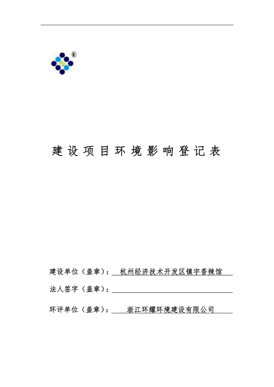 杭州经济技术开发区镇宇香辣馆新建项目环境影响报告表.docx_第1页