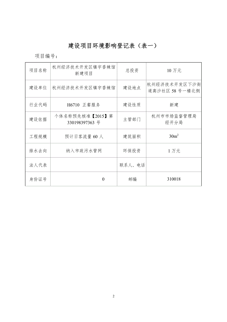 杭州经济技术开发区镇宇香辣馆新建项目环境影响报告表.docx_第3页