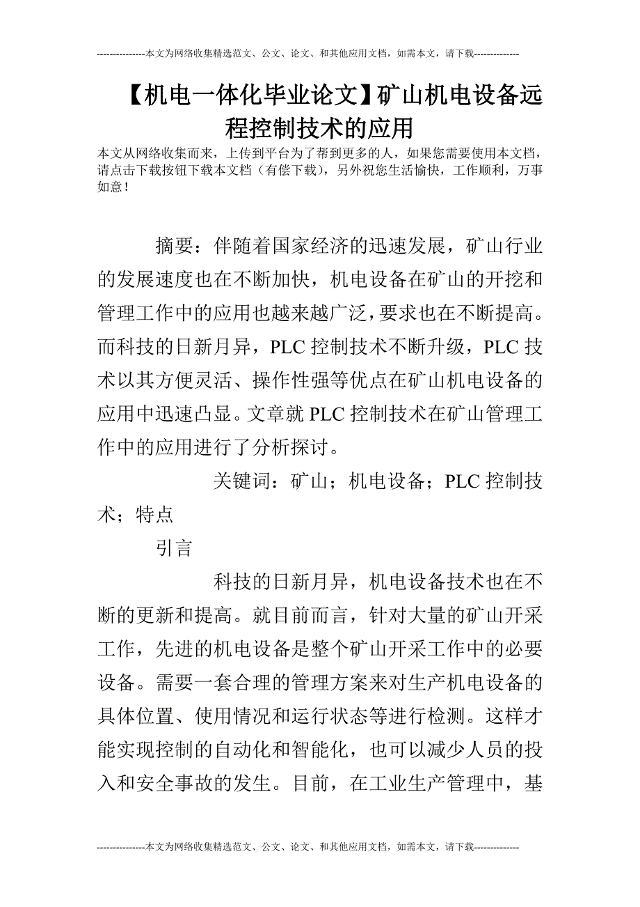 【机电一体化毕业论文】矿山机电设备远程控制技术的应用_第1页