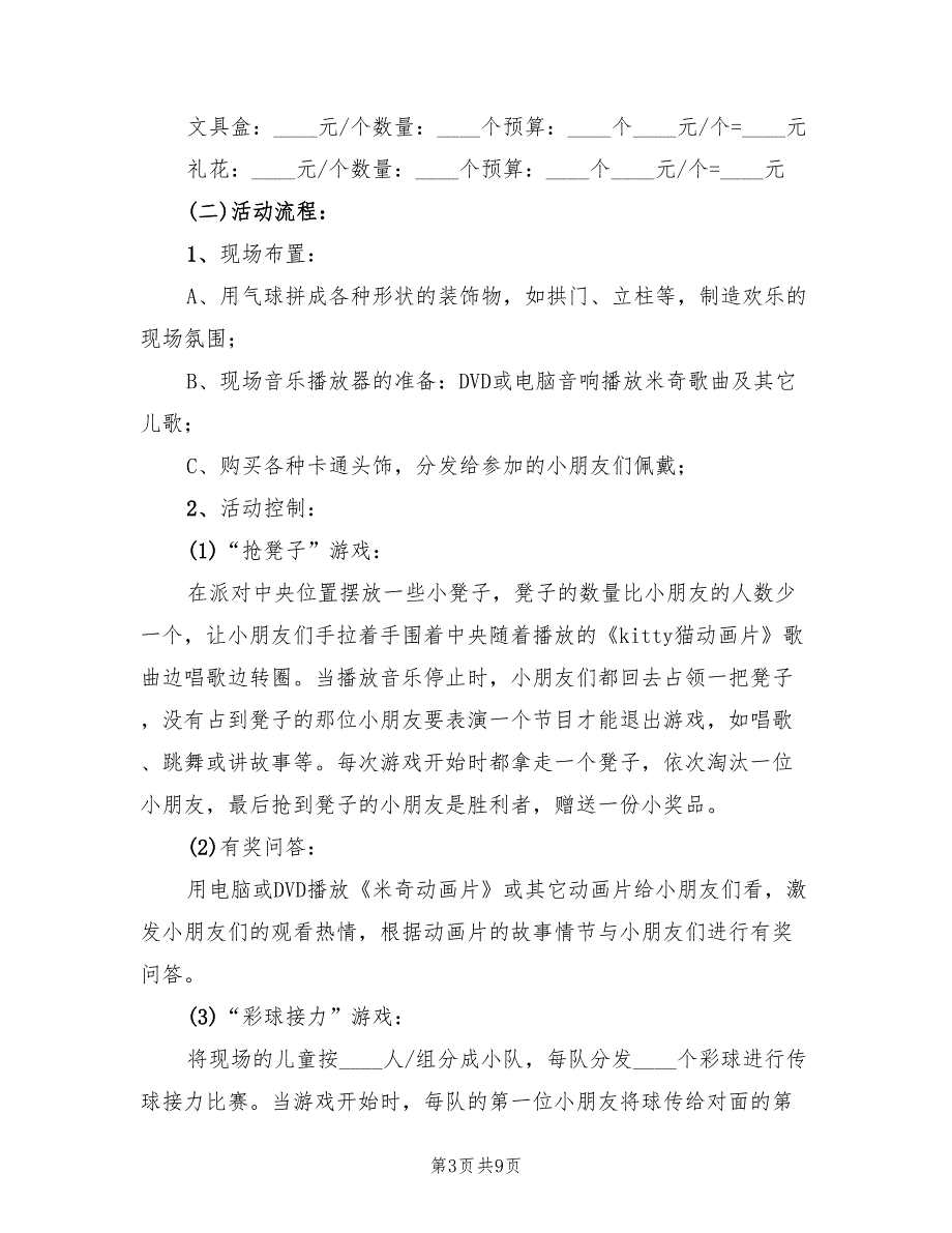 儿童乐园暑期活动策划方案（三篇）_第3页