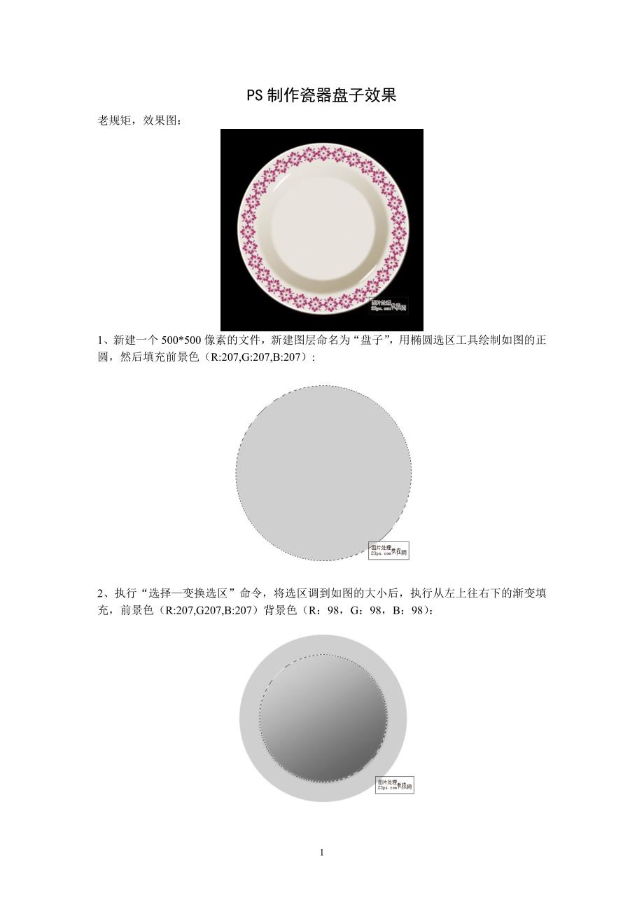 PS制作瓷器盘子效果.doc_第1页