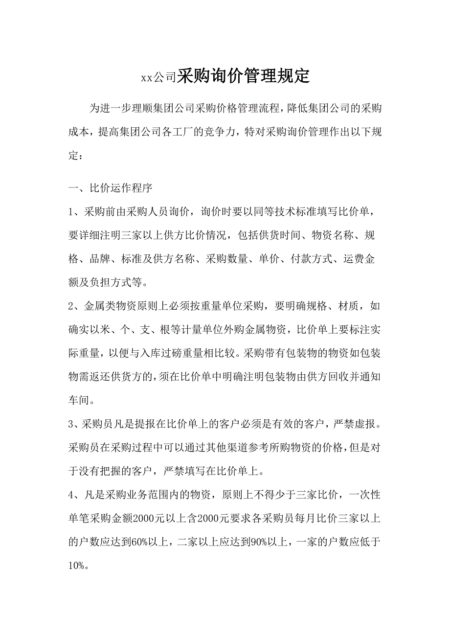 采购询价管理规定.doc_第1页