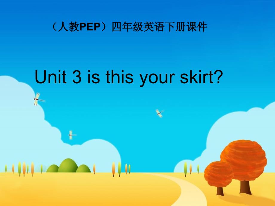 人教PEP版英语四下Unit3IsThisYourSkirt课件之四_第1页