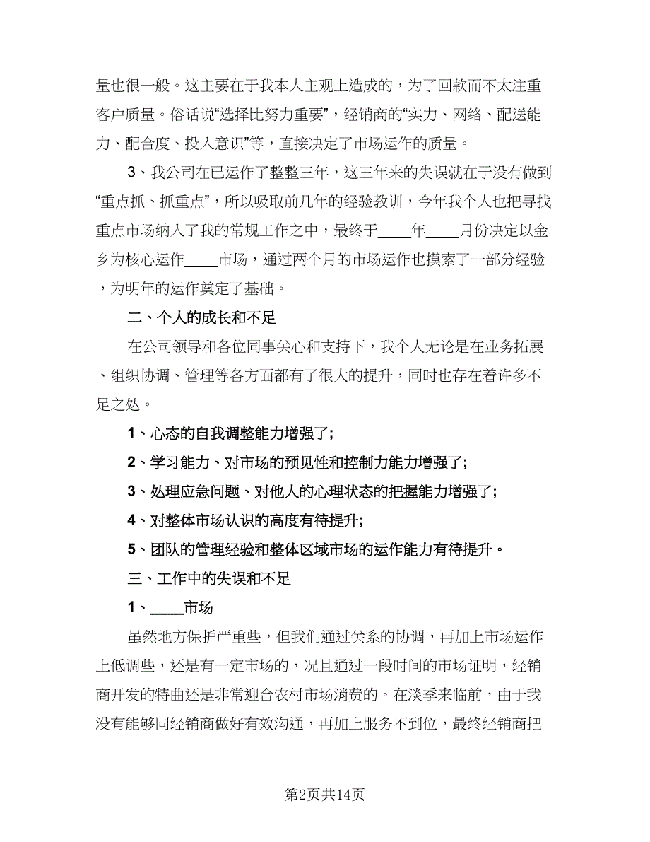 2023白酒业务员工作计划标准范文（五篇）.doc_第2页