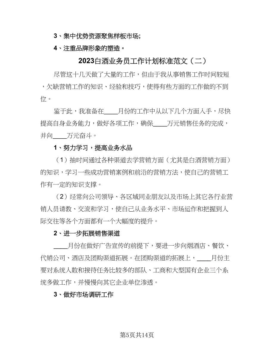 2023白酒业务员工作计划标准范文（五篇）.doc_第5页