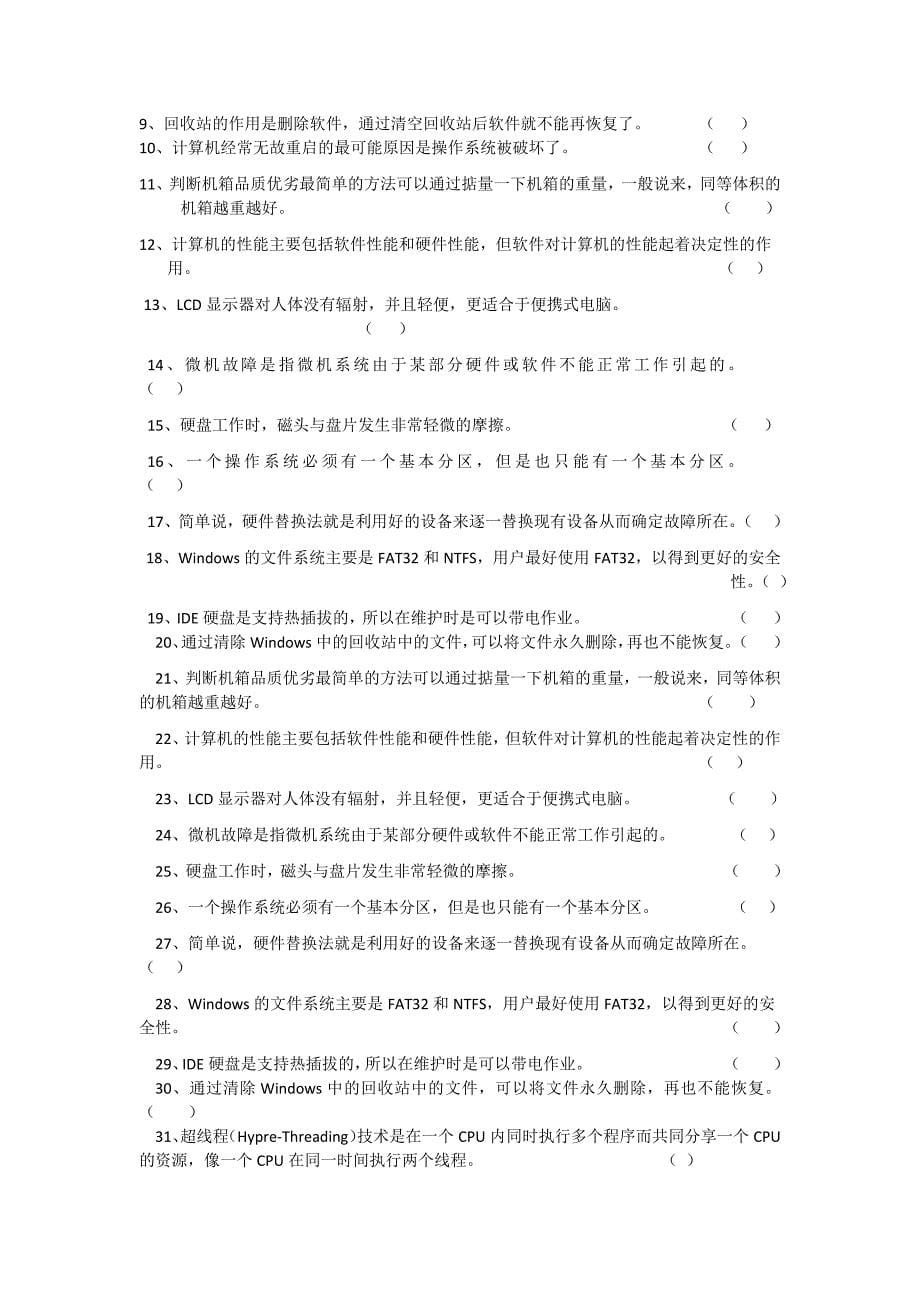 计算机组装与维修复习题_第5页