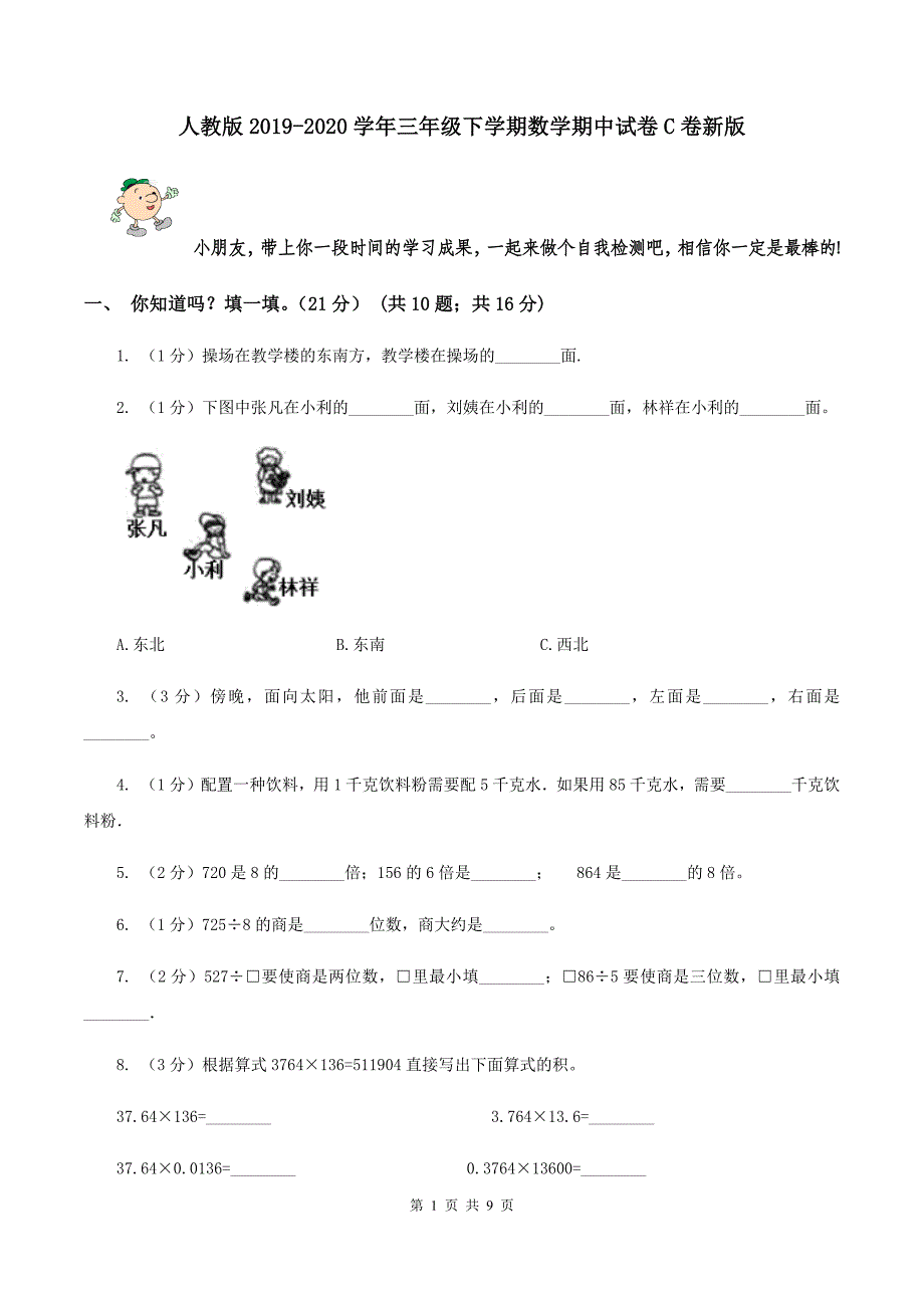 人教版2019-2020学年三年级下学期数学期中试卷C卷新版_第1页