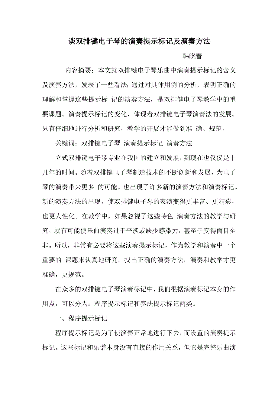 谈双排键电子琴的演奏提示标记及演奏方法_第1页