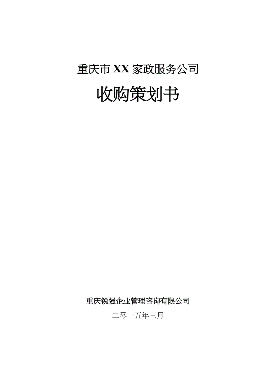 公司收购项目策划书_第1页